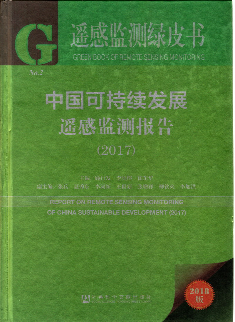 大贱屄日大鸡巴在线直播黄色视频中国可持续发展遥感检测报告（2017）